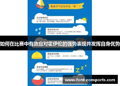 如何在比赛中有效应对霍伊伦的强势表现并发挥自身优势