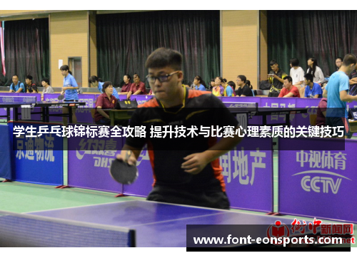 学生乒乓球锦标赛全攻略 提升技术与比赛心理素质的关键技巧