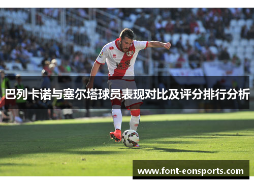 巴列卡诺与塞尔塔球员表现对比及评分排行分析