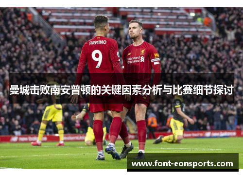 曼城击败南安普顿的关键因素分析与比赛细节探讨