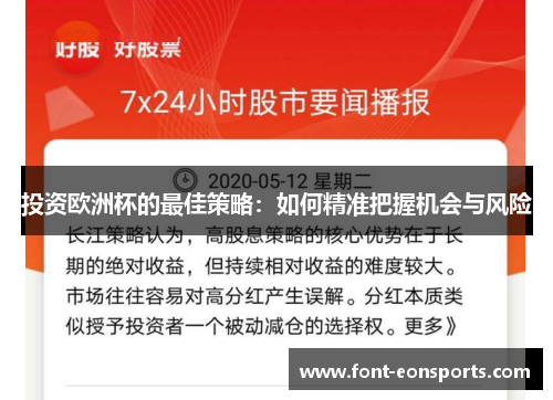 投资欧洲杯的最佳策略：如何精准把握机会与风险