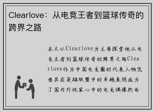 Clearlove：从电竞王者到篮球传奇的跨界之路