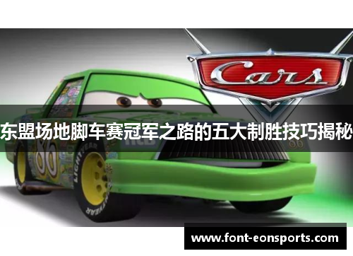 东盟场地脚车赛冠军之路的五大制胜技巧揭秘
