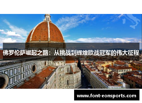 佛罗伦萨崛起之路：从挑战到辉煌欧战冠军的伟大征程