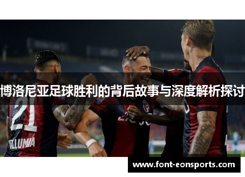 博洛尼亚足球胜利的背后故事与深度解析探讨