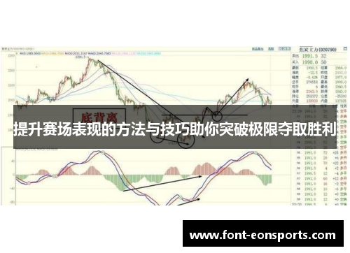 提升赛场表现的方法与技巧助你突破极限夺取胜利