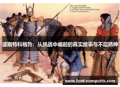 波斯特科格鲁：从挑战中崛起的真实故事与不屈精神