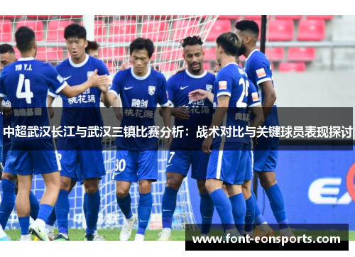 中超武汉长江与武汉三镇比赛分析：战术对比与关键球员表现探讨
