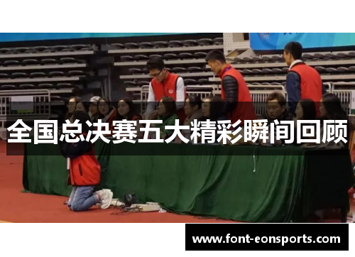 全国总决赛五大精彩瞬间回顾