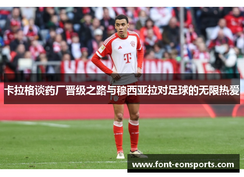 卡拉格谈药厂晋级之路与穆西亚拉对足球的无限热爱