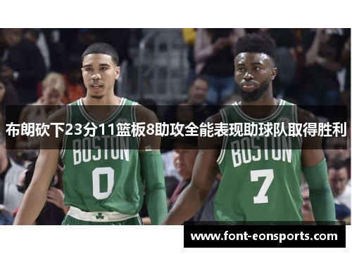 布朗砍下23分11篮板8助攻全能表现助球队取得胜利
