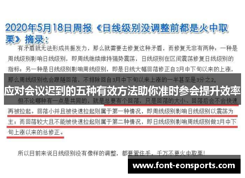 应对会议迟到的五种有效方法助你准时参会提升效率