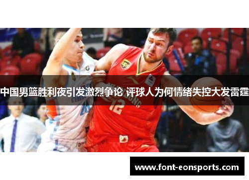 中国男篮胜利夜引发激烈争论 评球人为何情绪失控大发雷霆