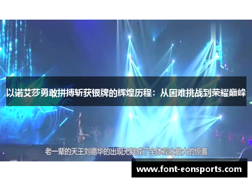 以诺艾莎勇敢拼搏斩获银牌的辉煌历程：从困难挑战到荣耀巅峰