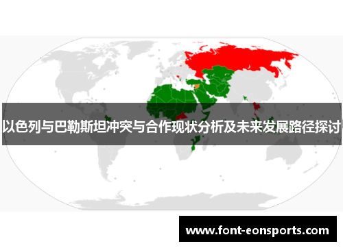 以色列与巴勒斯坦冲突与合作现状分析及未来发展路径探讨