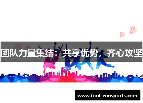 团队力量集结：共享优势，齐心攻坚