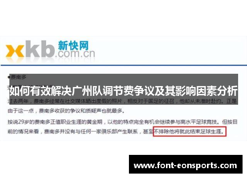 如何有效解决广州队调节费争议及其影响因素分析