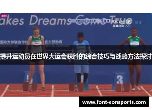 提升运动员在世界大运会获胜的综合技巧与战略方法探讨