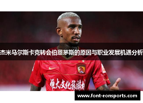 杰米马尔斯卡克转会伯恩茅斯的原因与职业发展机遇分析