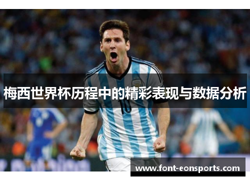 梅西世界杯历程中的精彩表现与数据分析