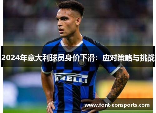 2024年意大利球员身价下滑：应对策略与挑战