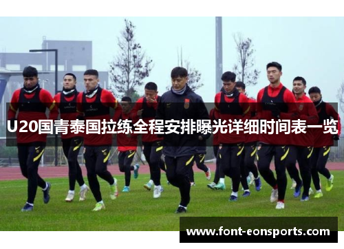 U20国青泰国拉练全程安排曝光详细时间表一览
