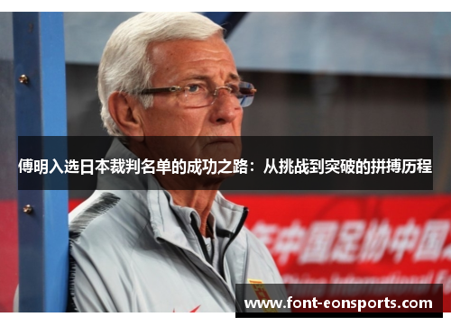 傅明入选日本裁判名单的成功之路：从挑战到突破的拼搏历程