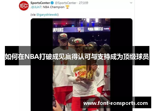 如何在NBA打破成见赢得认可与支持成为顶级球员