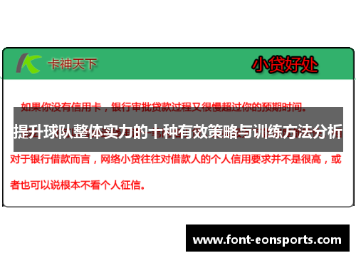 提升球队整体实力的十种有效策略与训练方法分析