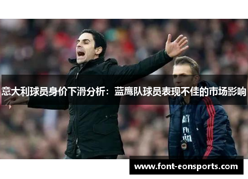 意大利球员身价下滑分析：蓝鹰队球员表现不佳的市场影响
