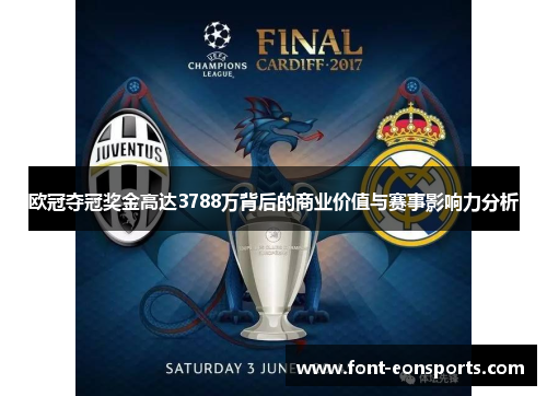 欧冠夺冠奖金高达3788万背后的商业价值与赛事影响力分析