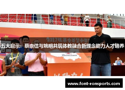 五大启示：蔡崇信与姚明共筑体教融合新理念助力人才培养
