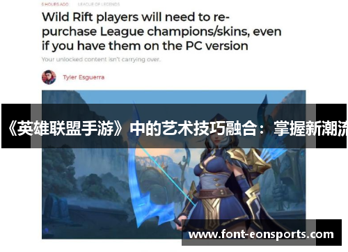 《英雄联盟手游》中的艺术技巧融合：掌握新潮流