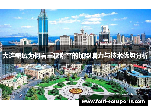 大连鲲城为何看重穆谢奎的加盟潜力与技术优势分析