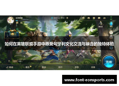 如何在英雄联盟手游中感受匈牙利文化交流与融合的独特体验