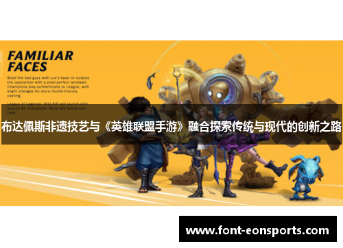 布达佩斯非遗技艺与《英雄联盟手游》融合探索传统与现代的创新之路