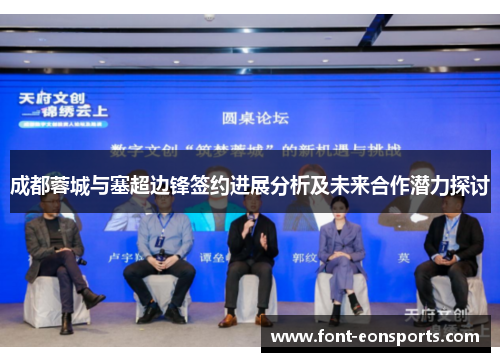 成都蓉城与塞超边锋签约进展分析及未来合作潜力探讨
