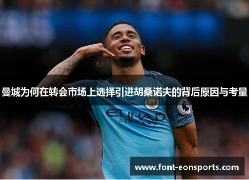 曼城为何在转会市场上选择引进胡桑诺夫的背后原因与考量