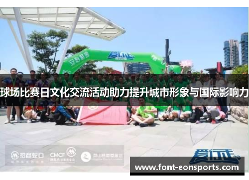 球场比赛日文化交流活动助力提升城市形象与国际影响力