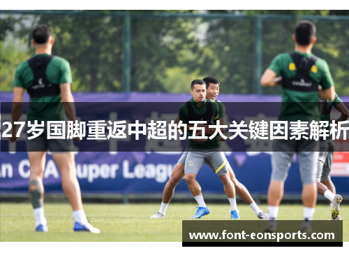 27岁国脚重返中超的五大关键因素解析
