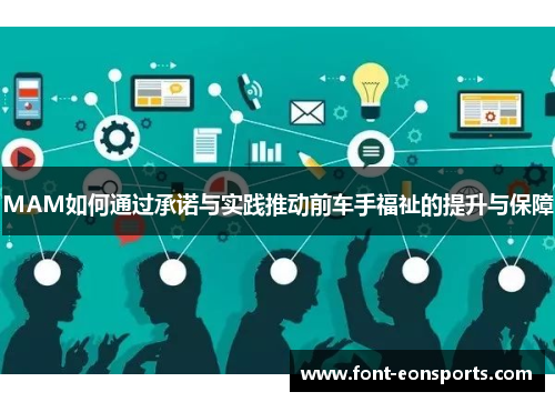 MAM如何通过承诺与实践推动前车手福祉的提升与保障