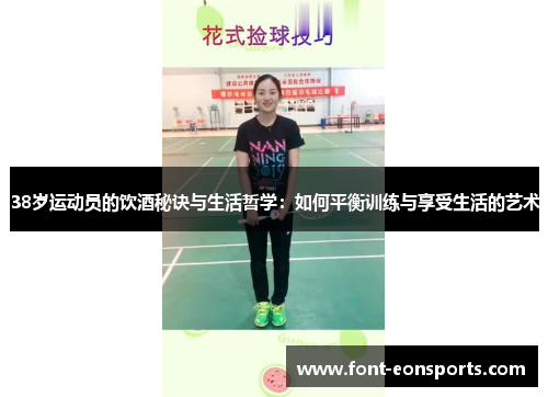 38岁运动员的饮酒秘诀与生活哲学：如何平衡训练与享受生活的艺术