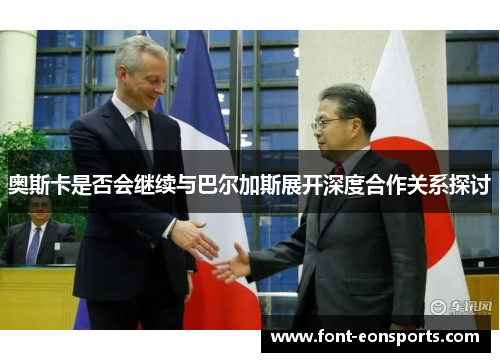 奥斯卡是否会继续与巴尔加斯展开深度合作关系探讨