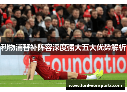 利物浦替补阵容深度强大五大优势解析