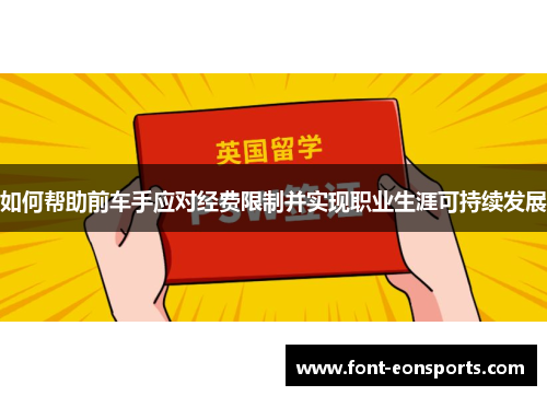 如何帮助前车手应对经费限制并实现职业生涯可持续发展