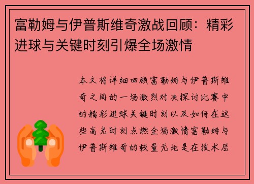 富勒姆与伊普斯维奇激战回顾：精彩进球与关键时刻引爆全场激情