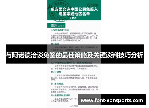与阿诺德洽谈免签的最佳策略及关键谈判技巧分析