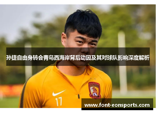 孙捷自由身转会青岛西海岸背后动因及其对球队影响深度解析