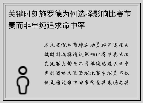 关键时刻施罗德为何选择影响比赛节奏而非单纯追求命中率