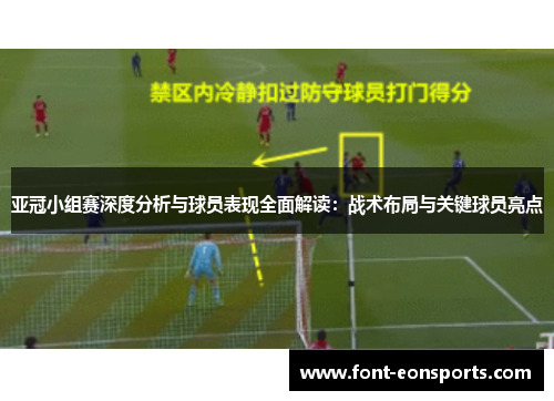 亚冠小组赛深度分析与球员表现全面解读：战术布局与关键球员亮点